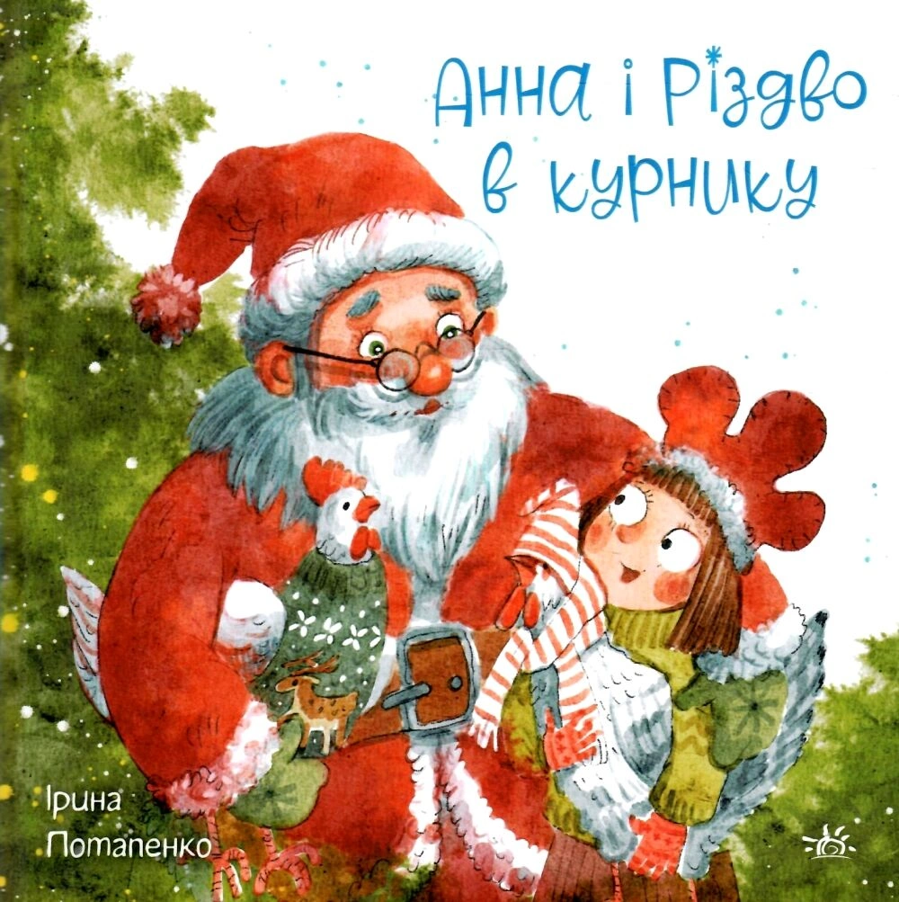 Анна і Різдво в курнику