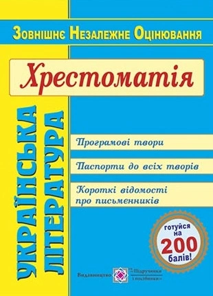 Українська література. Хрестоматія для підготовки до ЗНО