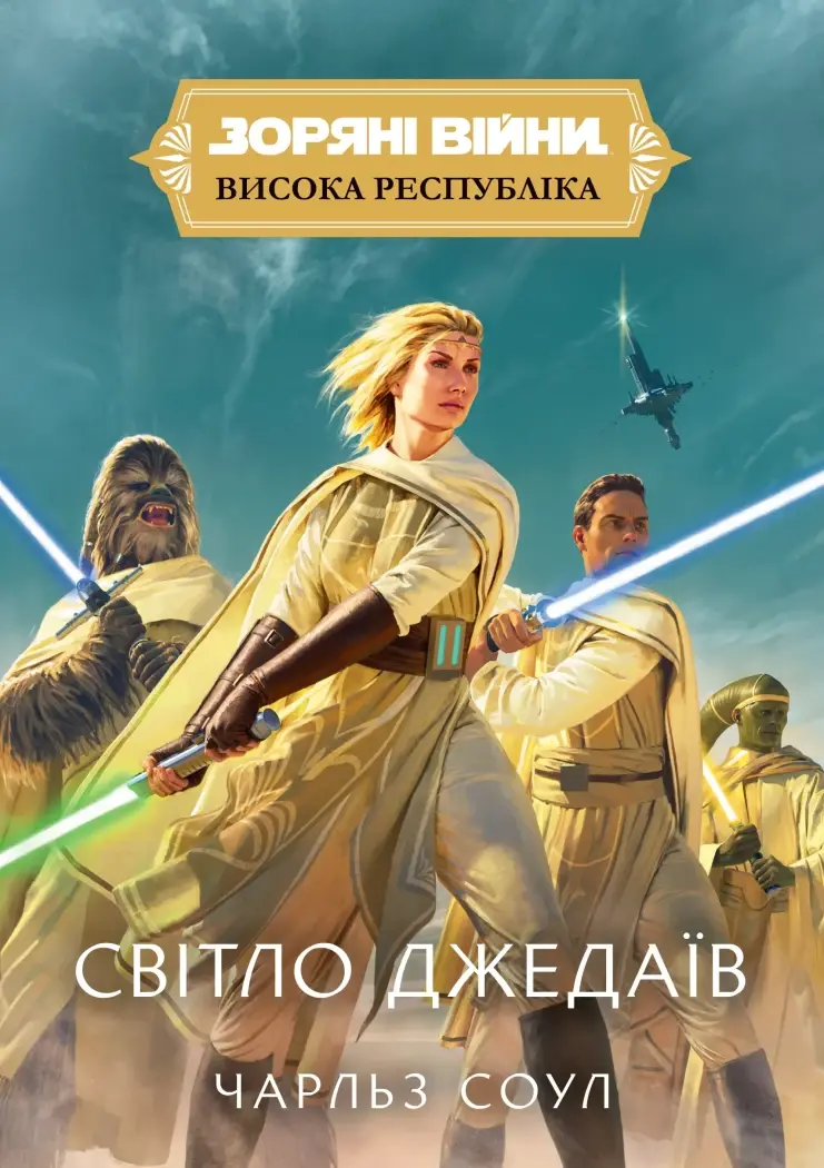 Обкладинка "Зоряні Війни. Висока Республіка: Світло джедаїв"