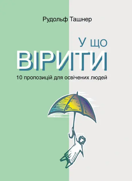 Обкладинка "У що вірити. 10 пропозицій для освічених людей"