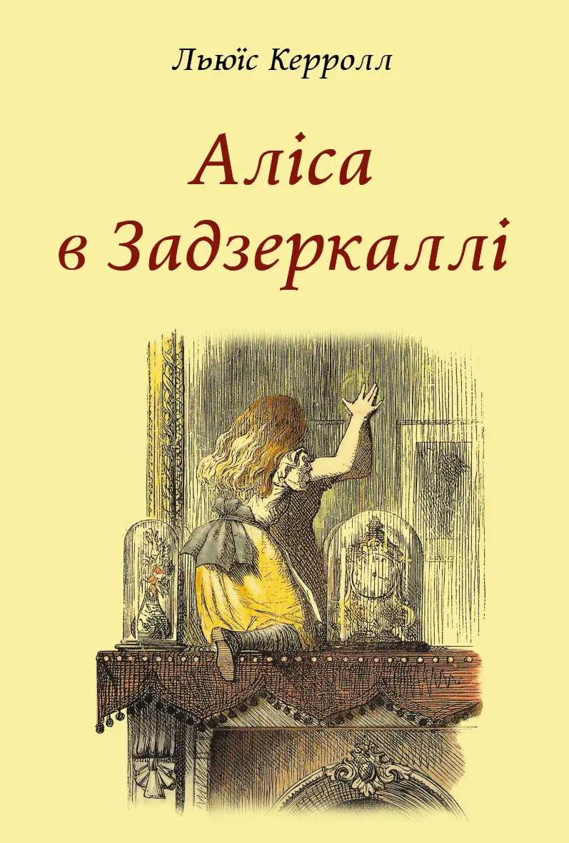 Обкладинка "Аліса в Задзеркаллі"