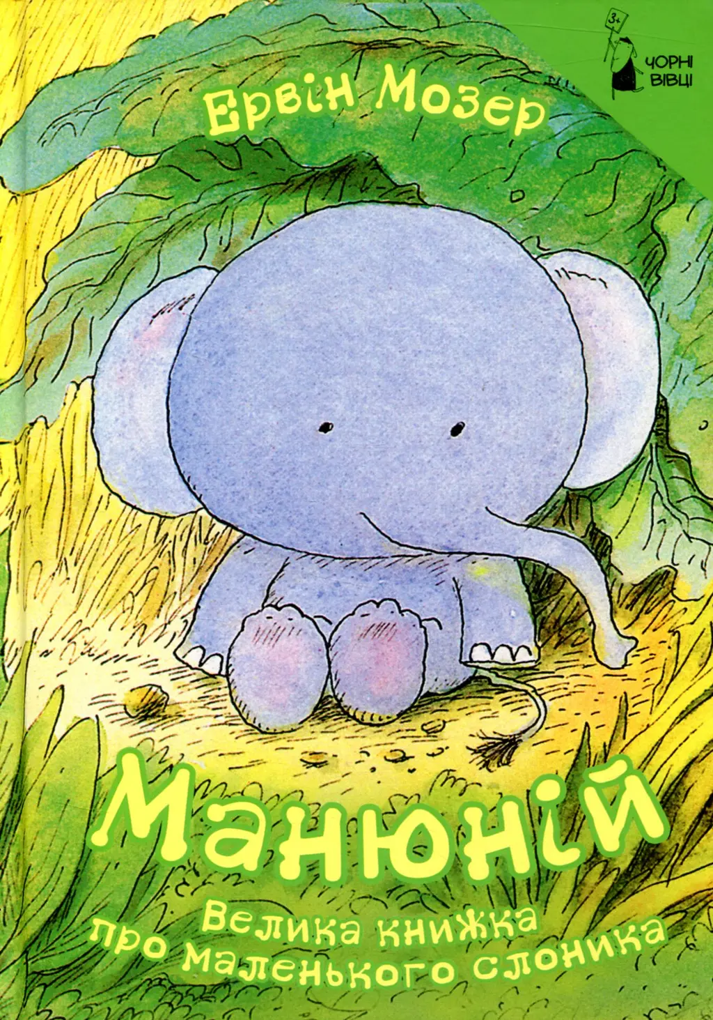 Обкладинка "Манюній. Велика книжка про маленького слоника"