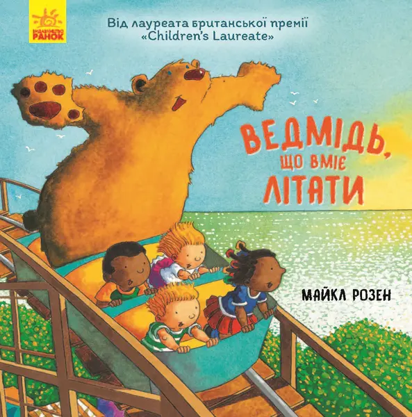 Обкладника "Ведмідь, що вміє літати" Обкладинка "Ведмідь, що вміє літати"