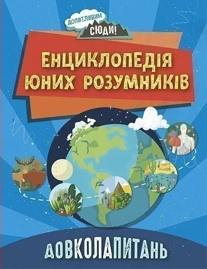 Довколопитань. Енциклопедія юних розумників