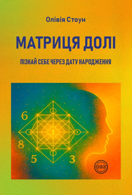 Обкладинка "Матриця долі"