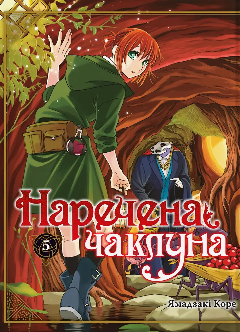 Обкладника "Наречена чаклуна. Том 5" Обкладинка "Наречена чаклуна. Том 5"