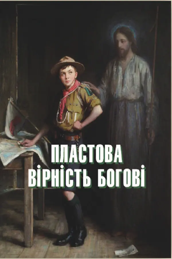 Обкладинка "Пластова вірність Богові"