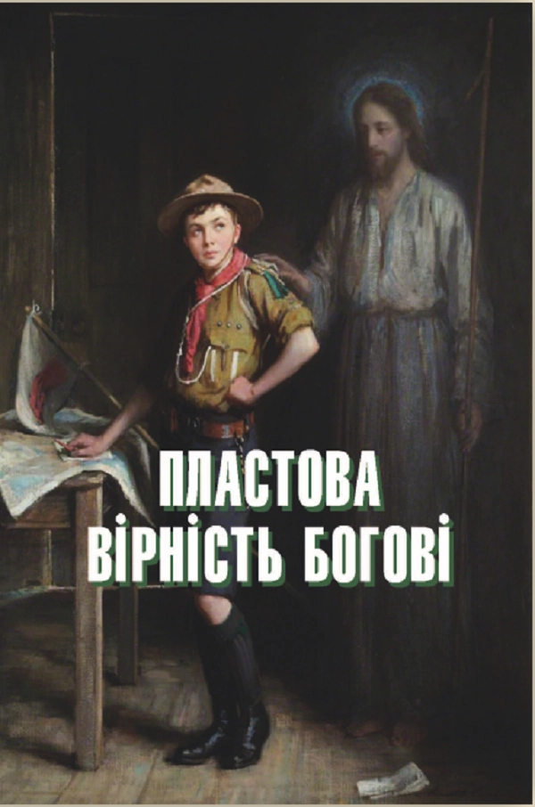 Пластова вірність Богові