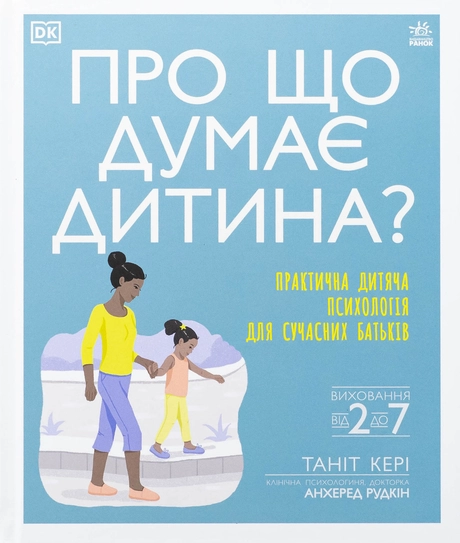 Про що думає дитина? Практична дитяча психологія для сучасних батьків. Виховання від 2 до 7