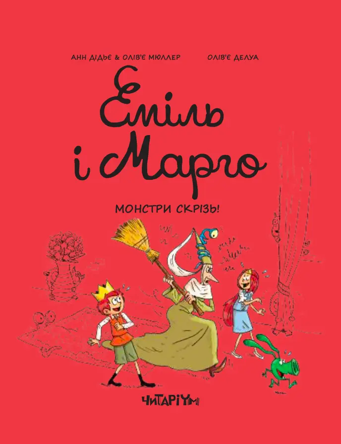 Обкладника "Еміль і Марго. Монстри скрізь" Обкладинка "Еміль і Марго. Монстри скрізь"