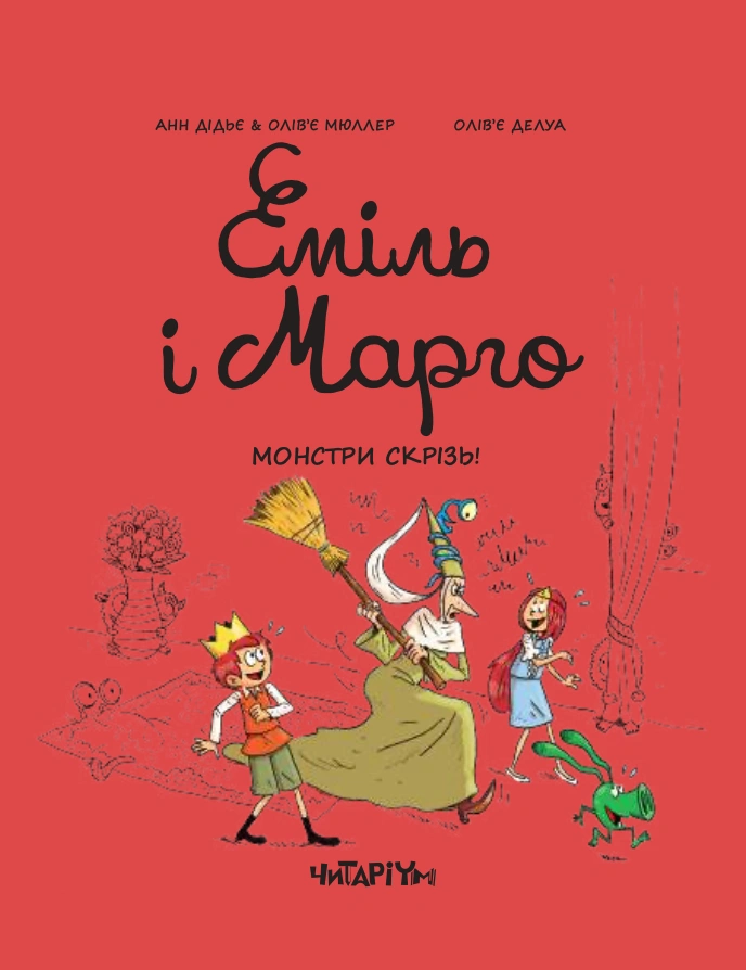 Еміль і Марго. Монстри скрізь