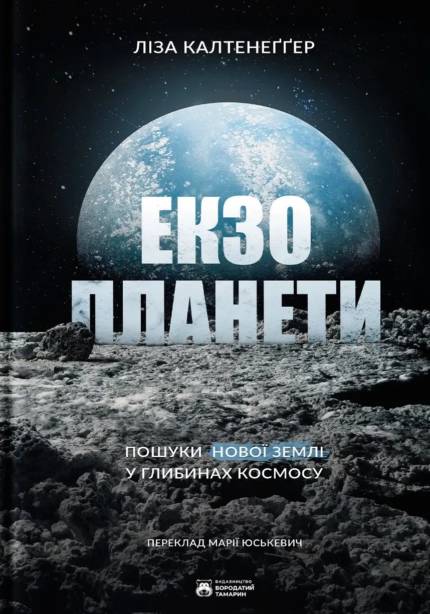 Обкладинка "Екзопланети"