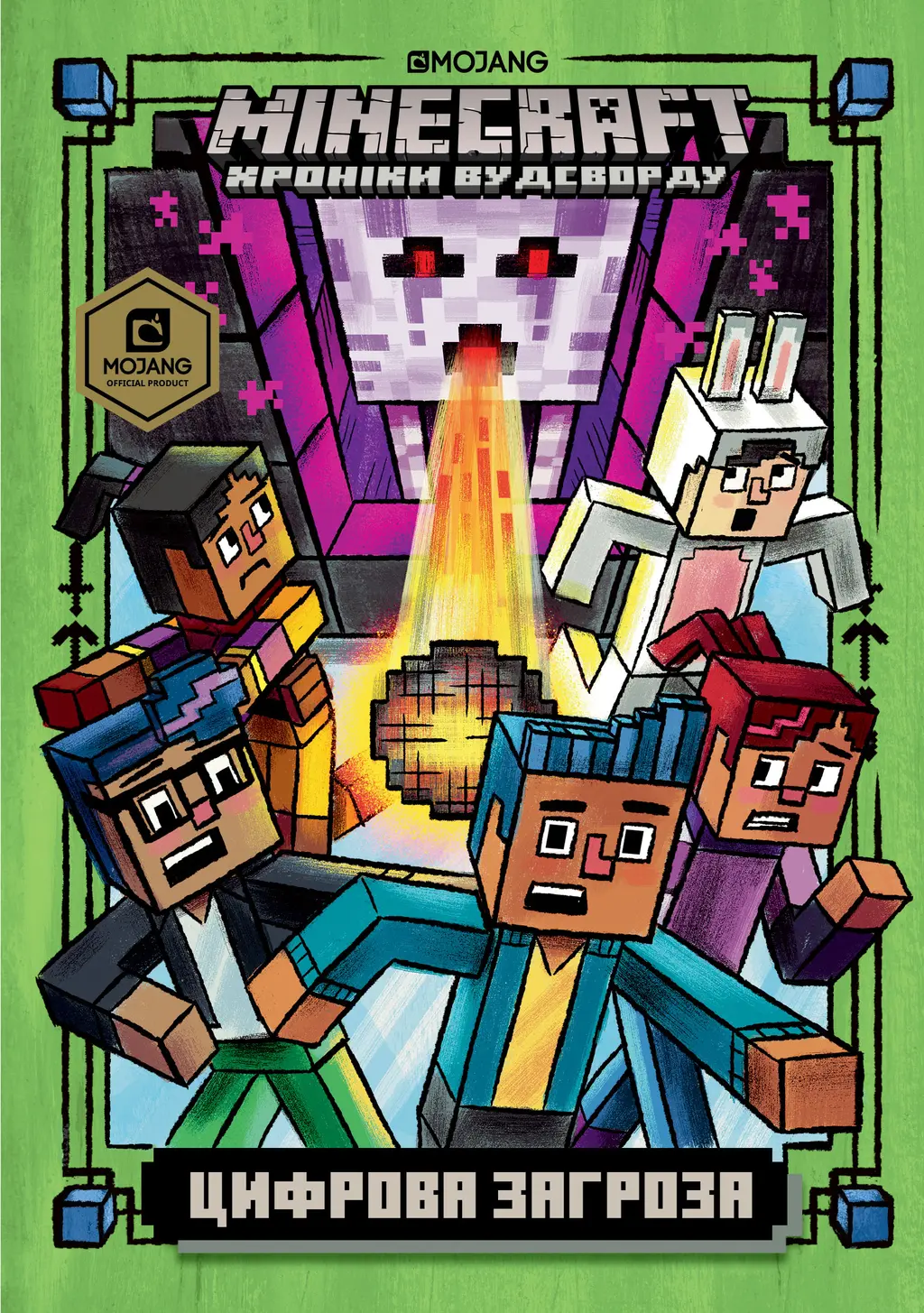 Обкладинка "MINECRAFT. Цифрова загроза"