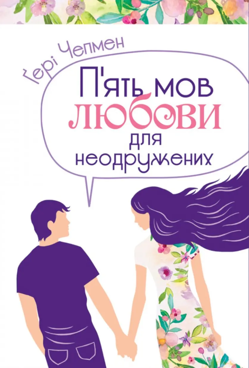 Обкладника "Пʼять мов любови для неодружених" Обкладинка "Пʼять мов любови для неодружених"