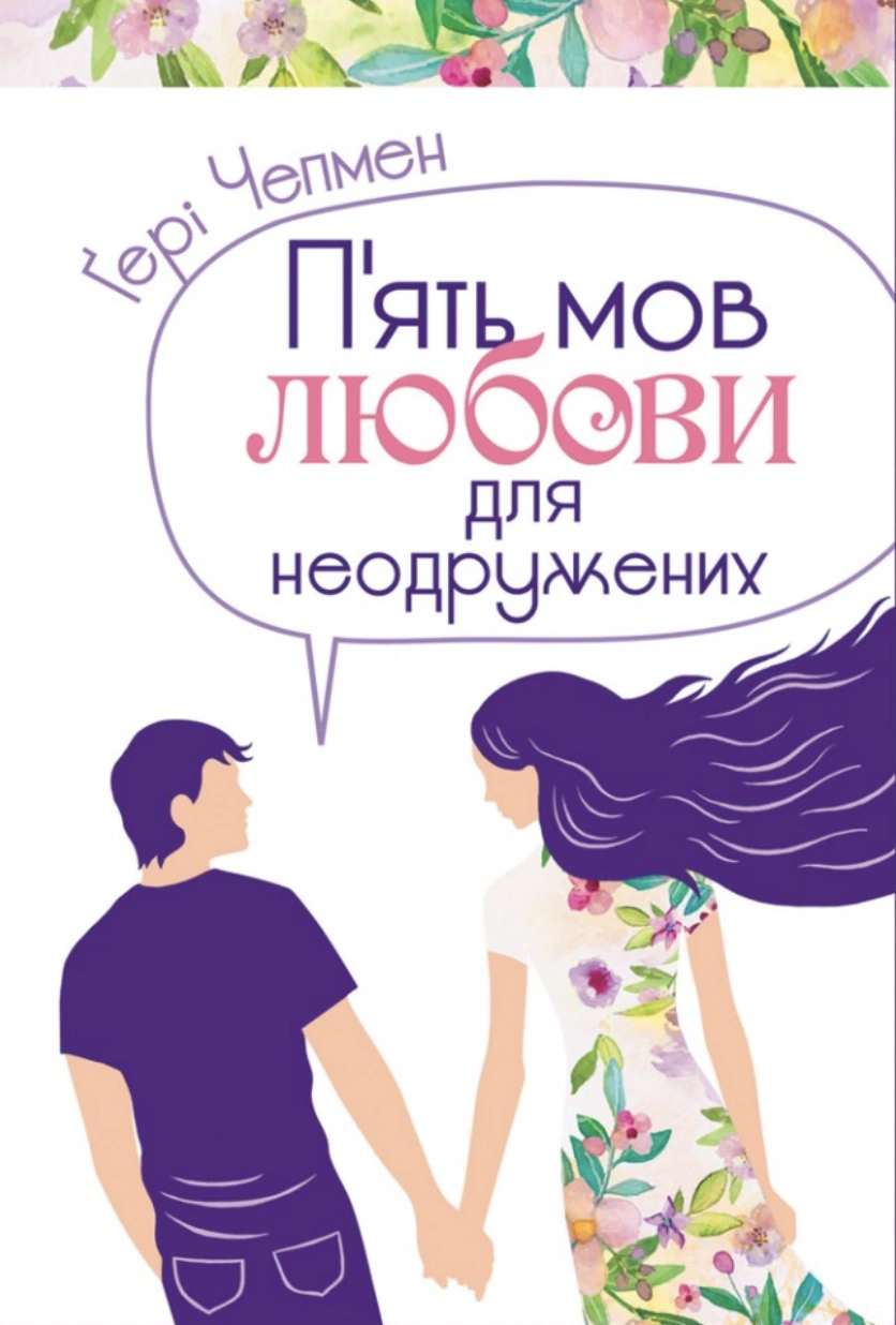 Пʼять мов любови для неодружених