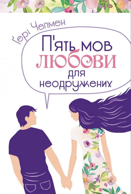 Пʼять мов любови для неодружених