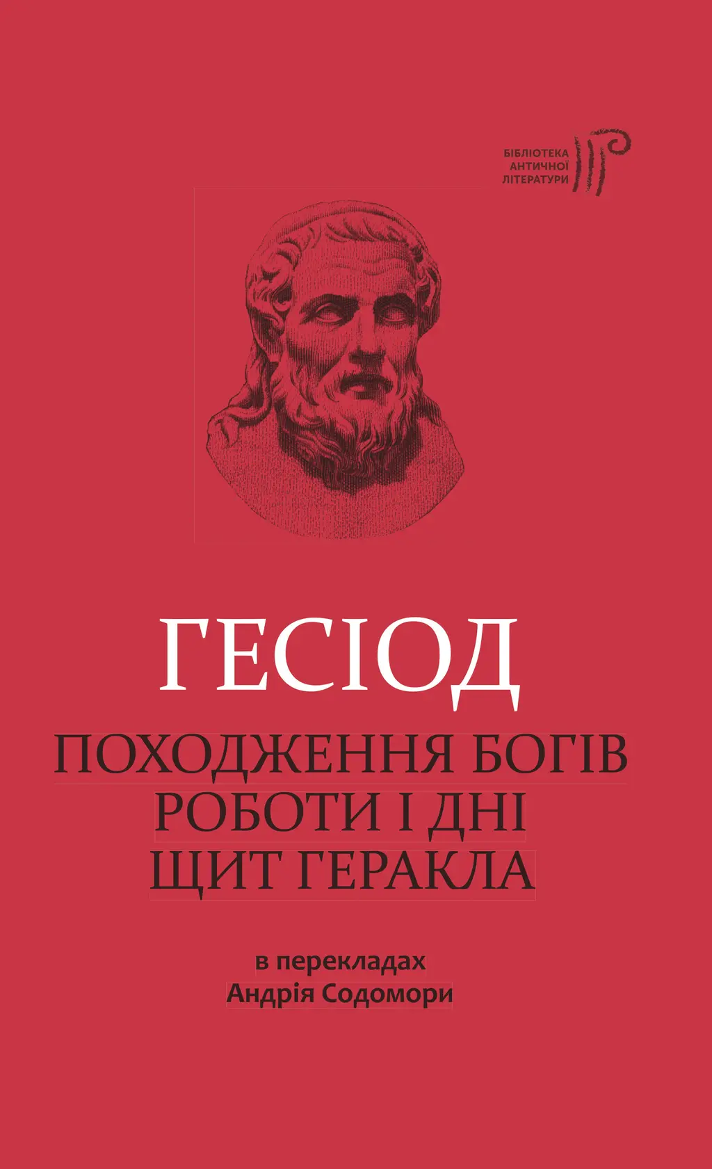 Обкладинка "Походження богів. Роботи і дні. Щит Геракла"