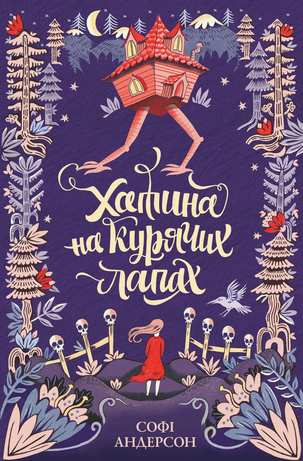 Обкладинка "Хатина на курячих лапах"