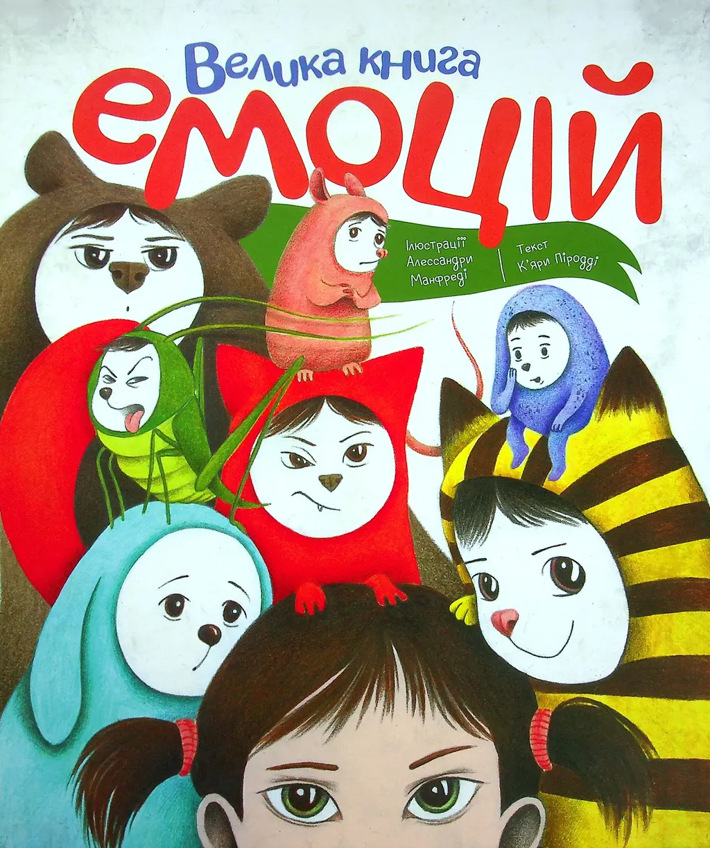 Обкладинка "Велика книга емоцій"
