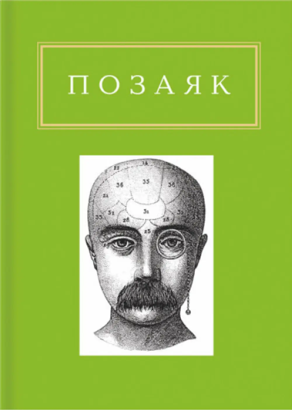 Обкладинка "Позаяк: Шедеври"