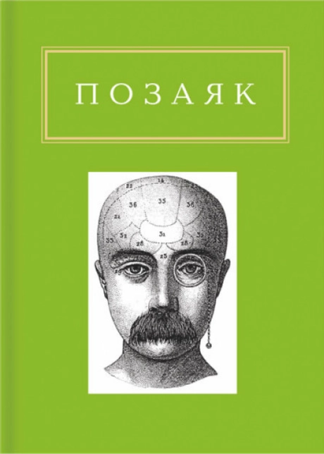 Позаяк: Шедеври
