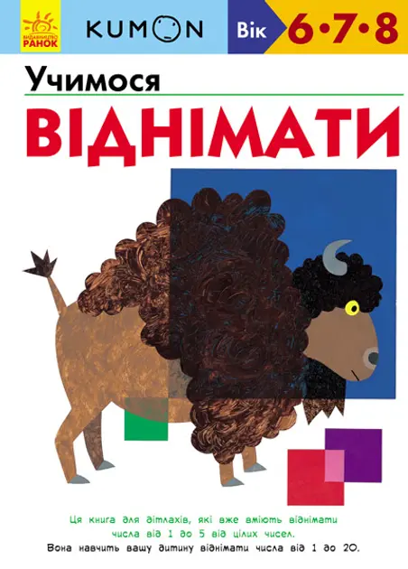 Обкладинка "Учимося віднімати"