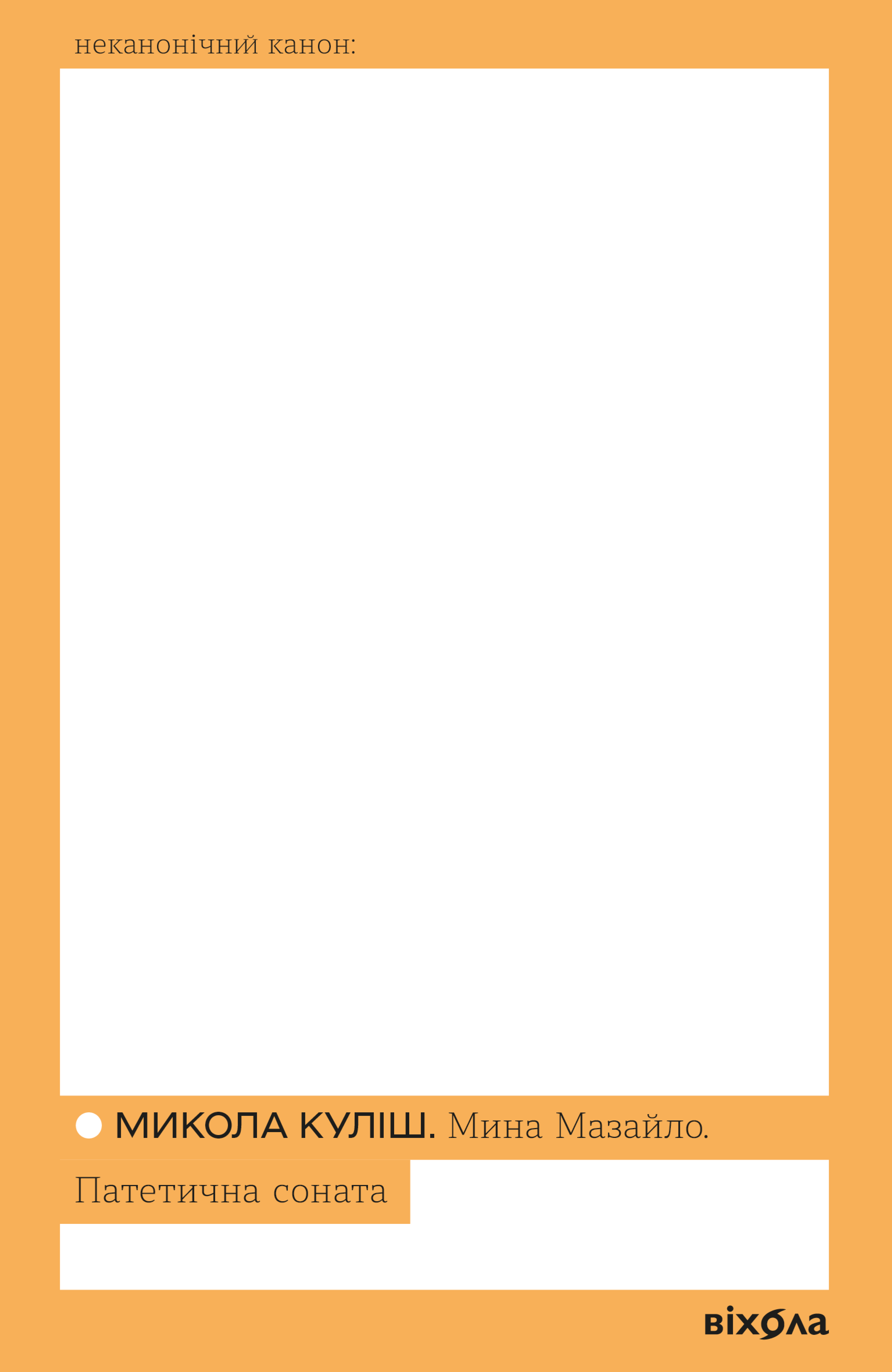 Обкладинка видання Мина Мазайло. Патетична соната