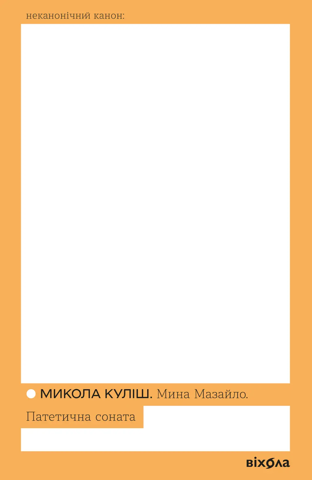 Обкладинка "Мина Мазайло. Патетична соната"