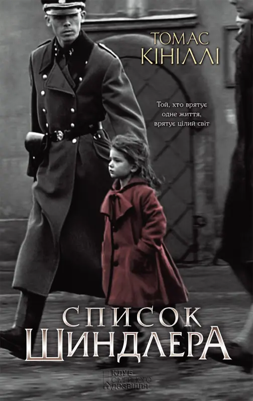 Обкладника "Список Шиндлера" Обкладинка "Список Шиндлера"