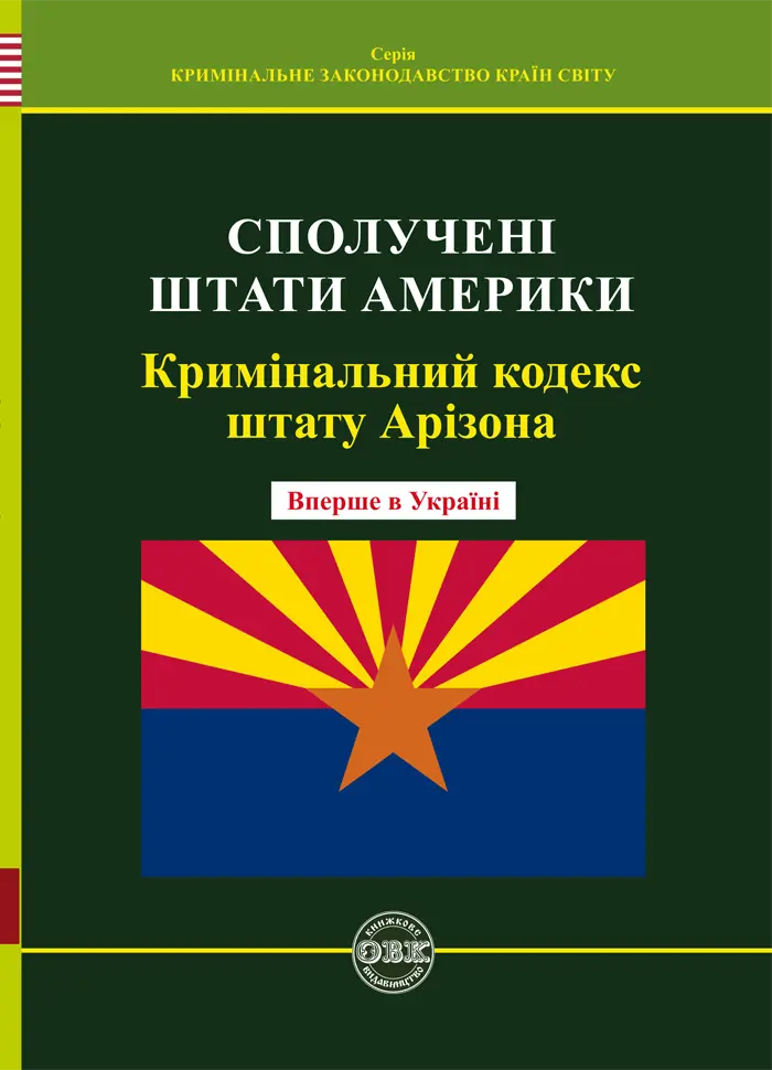 Обкладинка "Кримінальний кодекс штату Арізона"