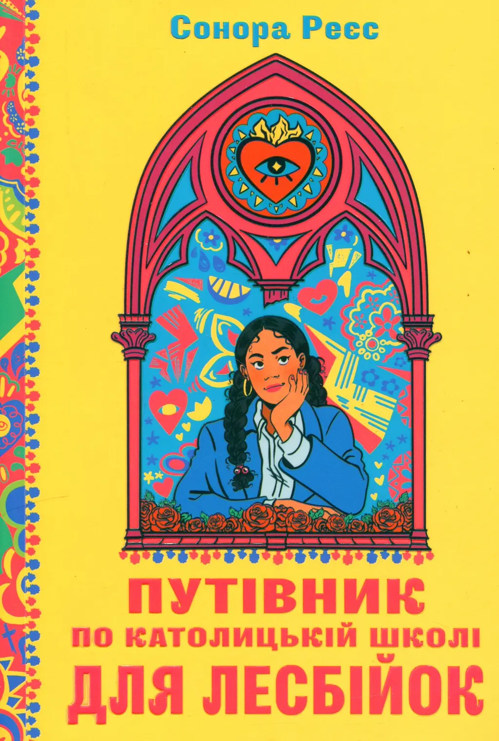 Обкладинка "Путівник по католицькій школі для лесбійок"