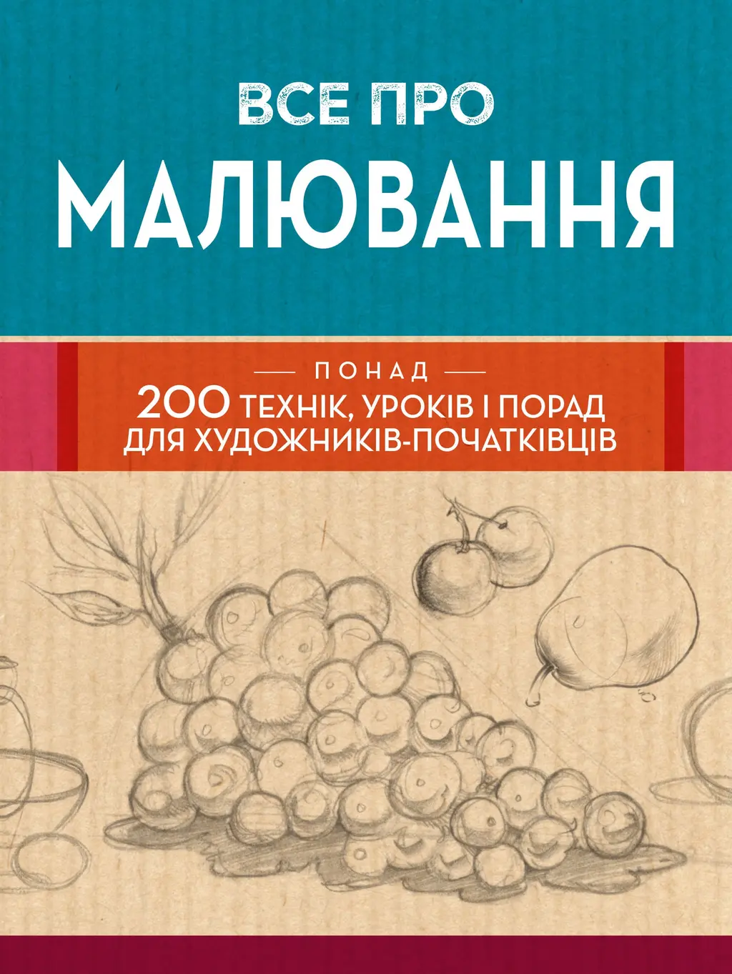 Обкладника "Все про малювання. Понад 200 технік, уроків і порад для художників-початківців" Обкладинка "Все про малювання. Понад 200 технік, уроків і порад для художників-початківців"