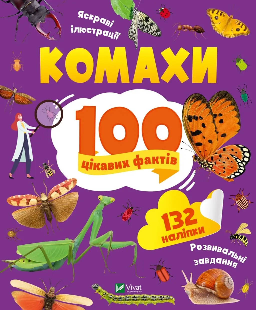 Обкладника "Комахи. 100 цікавих фактів" Обкладинка "Комахи. 100 цікавих фактів"