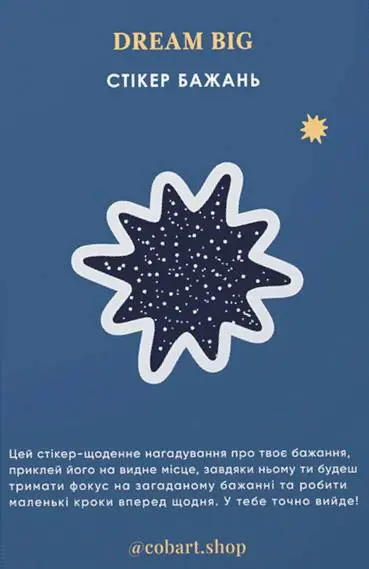 Обкладника "Обʼємний стікер-листівка «Dream big»" Обкладинка "Обʼємний стікер-листівка «Dream big»"