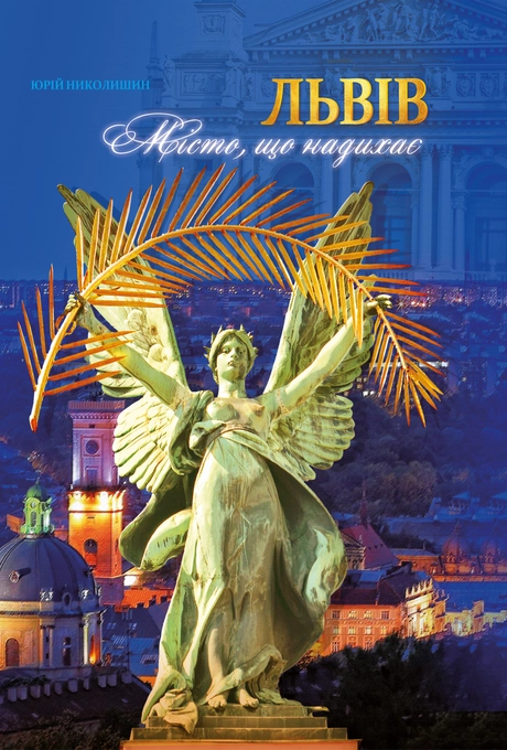 Львів. Місто, що надихає