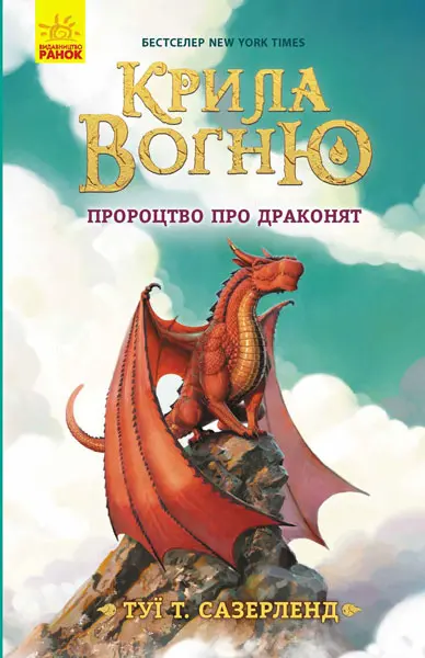 Обкладинка "Пророцтво про драконят"