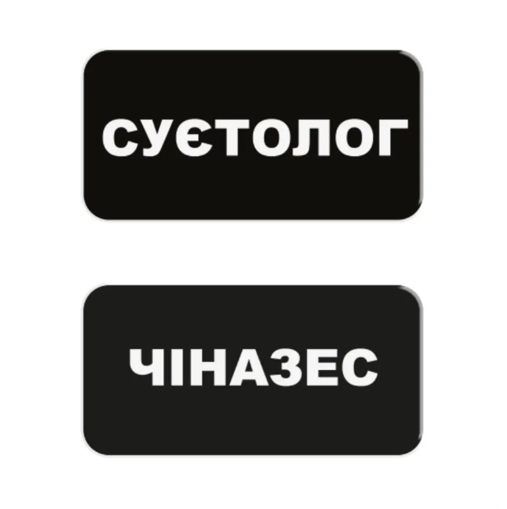 Обкладинка "3D стікер «Суєтолог»"