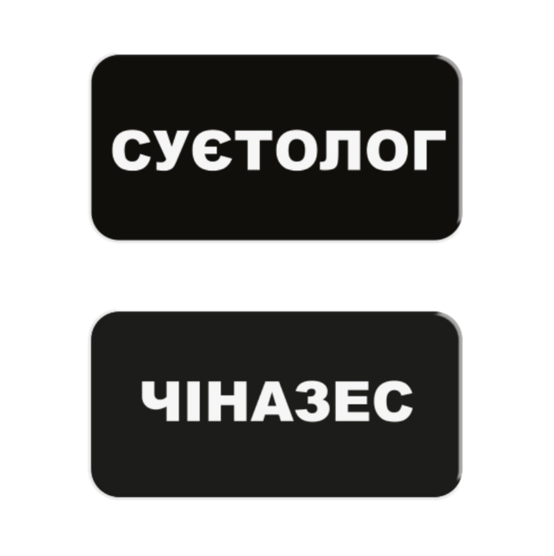 3D стікер «Суєтолог»