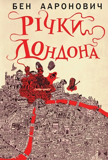 Обкладинка "Річки Лондона"