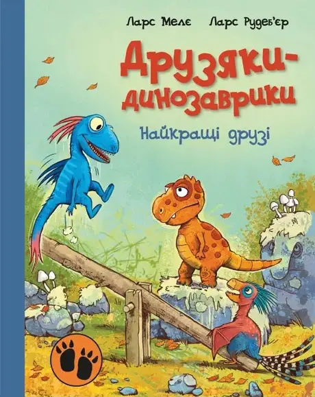 Друзяки-динозаврики. Найкращі друзі