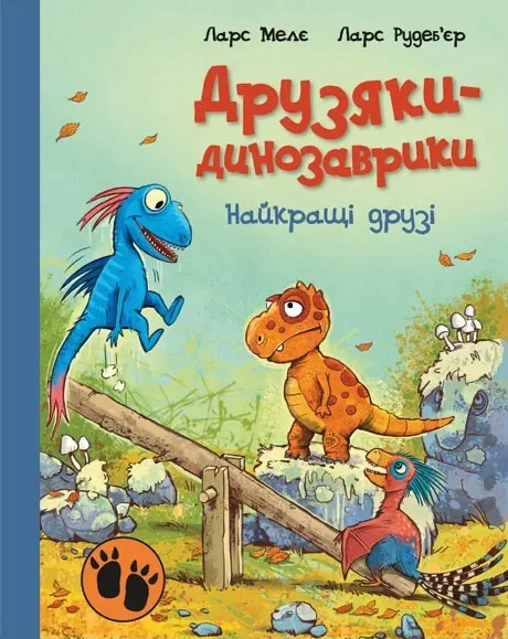 Друзяки-динозаврики. Найкращі друзі