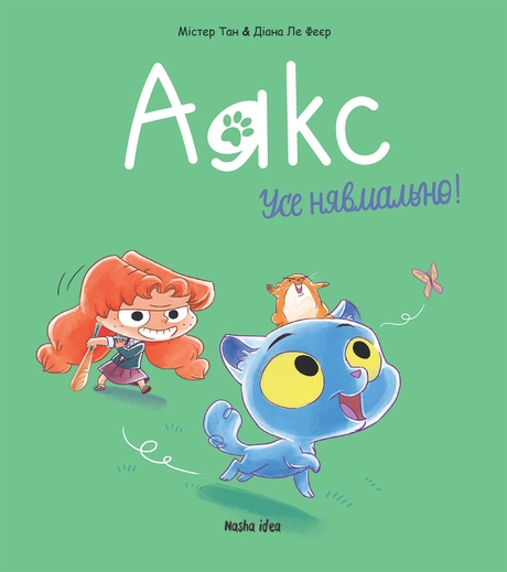 Усе нявмально!