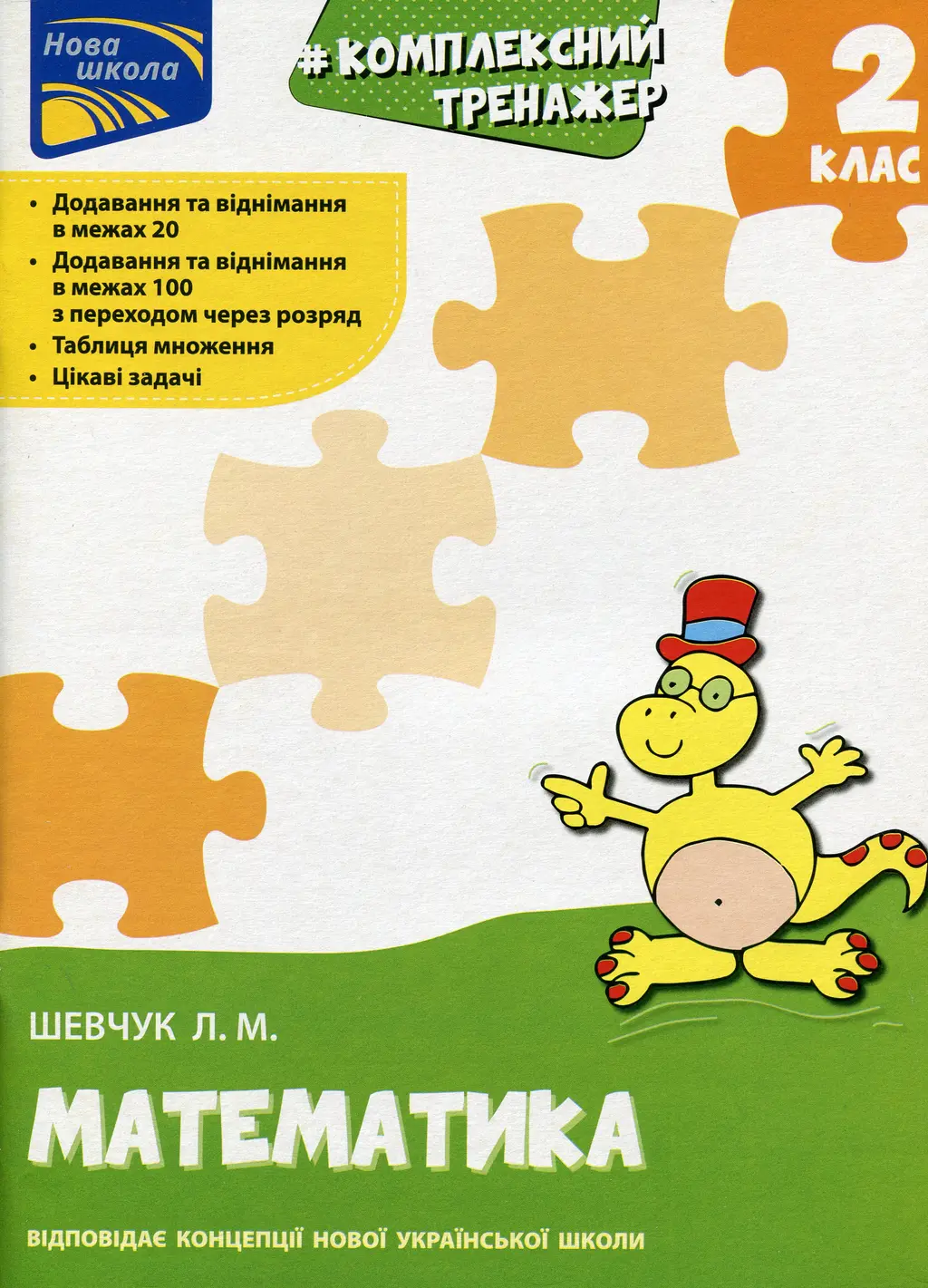 Обкладинка "Тренажер. Комплексний. Математика. 2 клас"