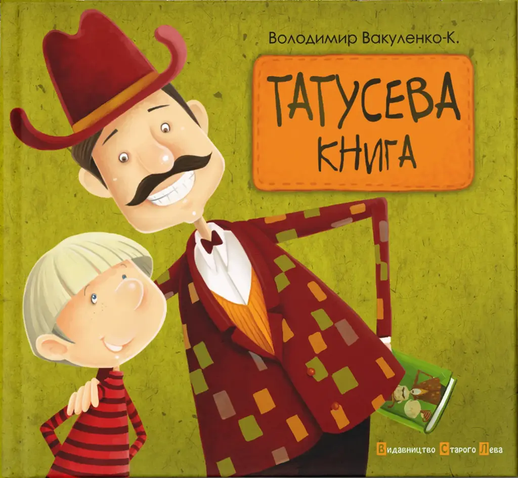 Обкладинка "Татусева книга"