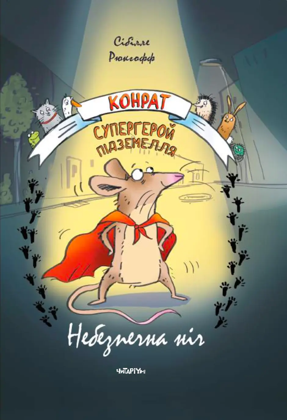 Конрат - супергерой підземелля. Небезпечна ніч