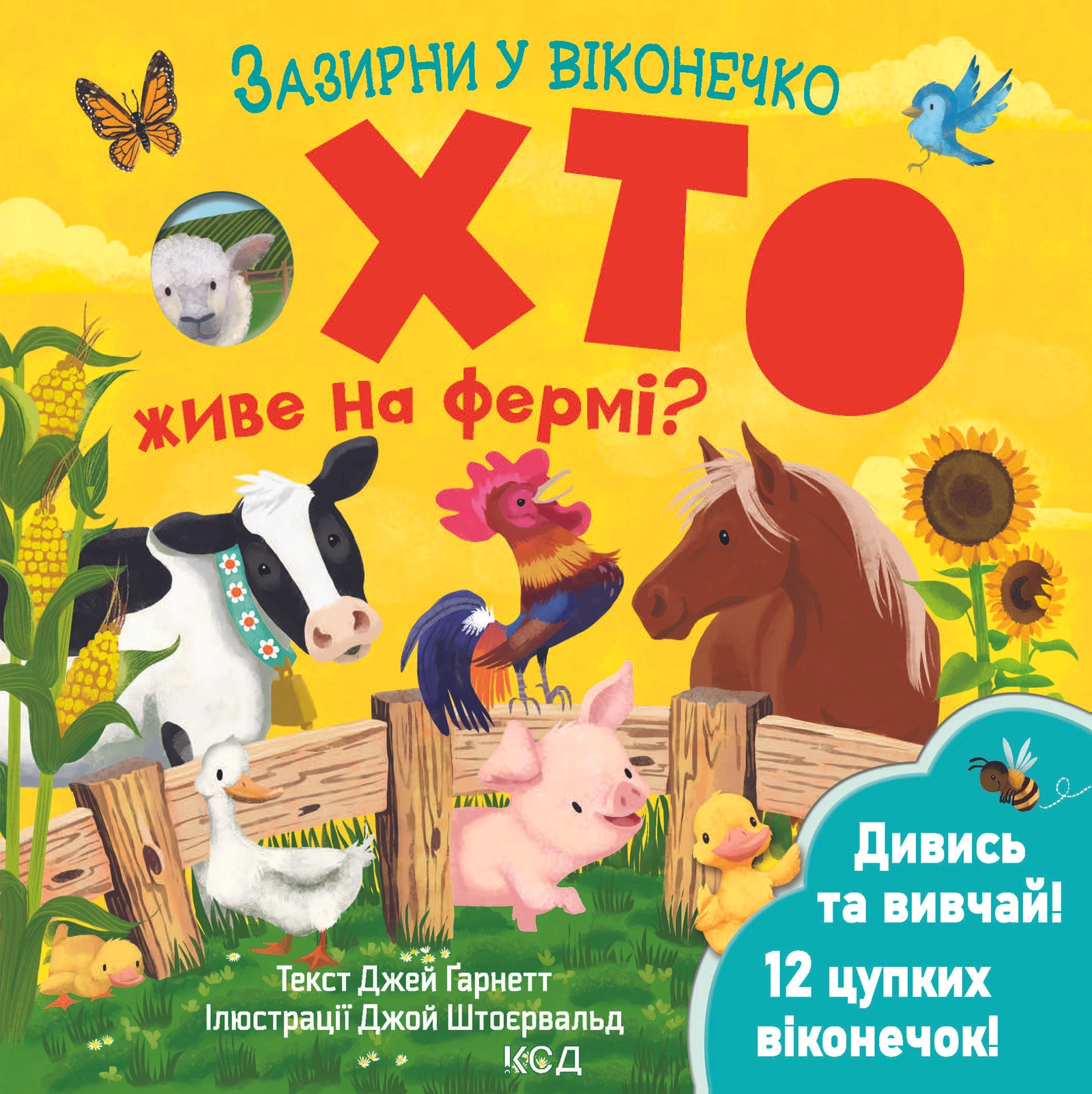 Хто живе на фермі? Зазирни у віконечко