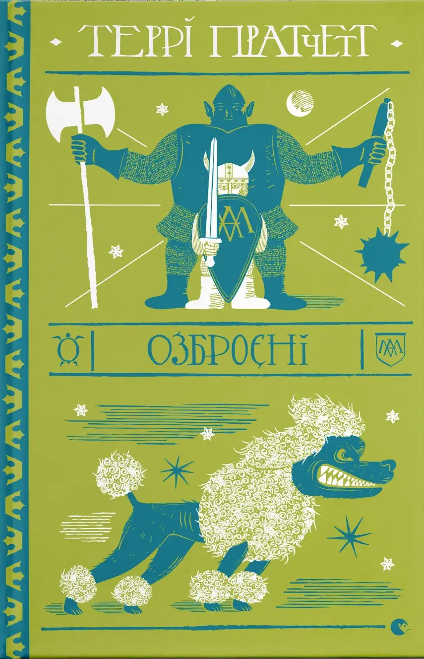 Обкладинка "Озброєні"
