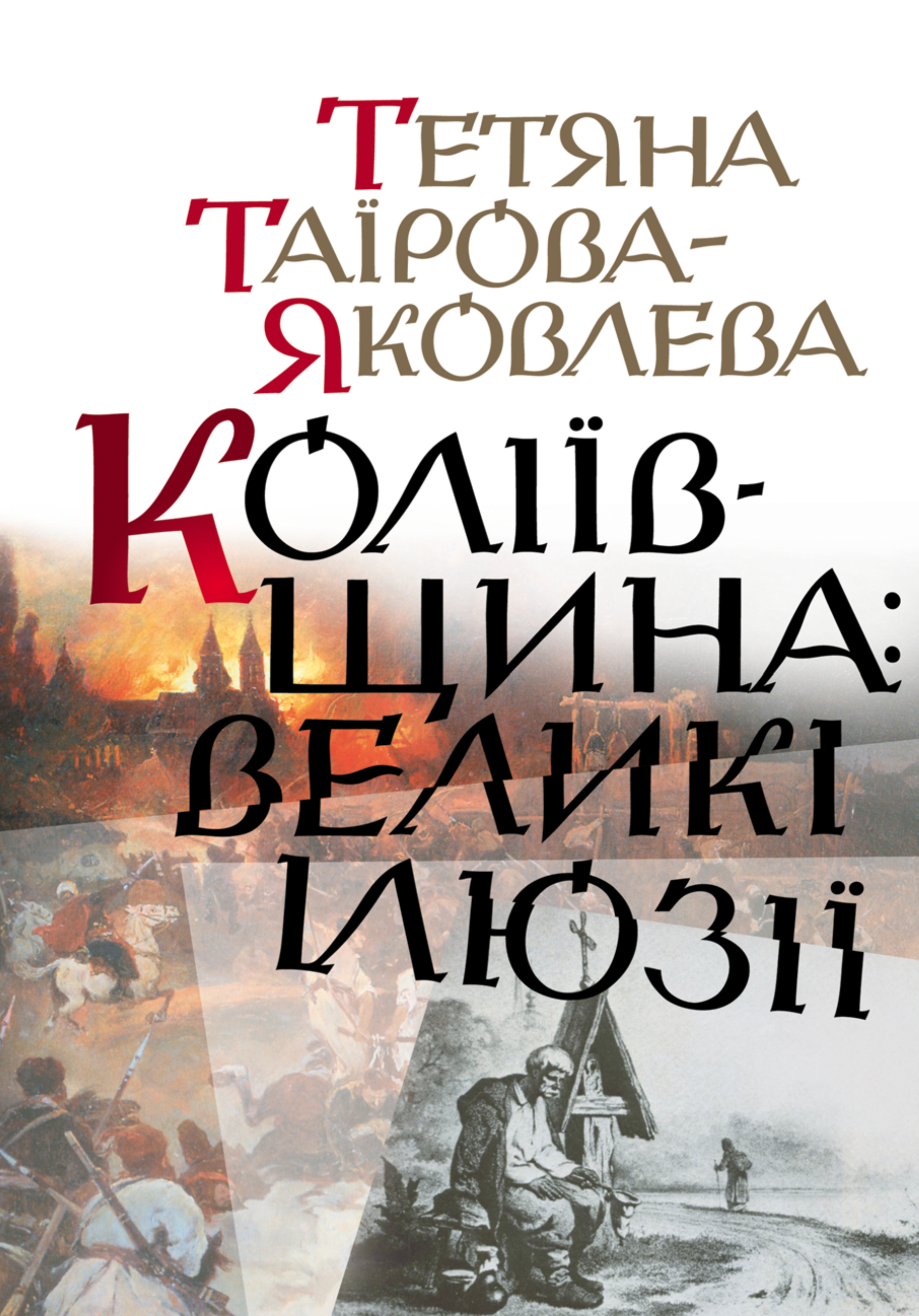Обкладинка Коліївщина: великі ілюзії