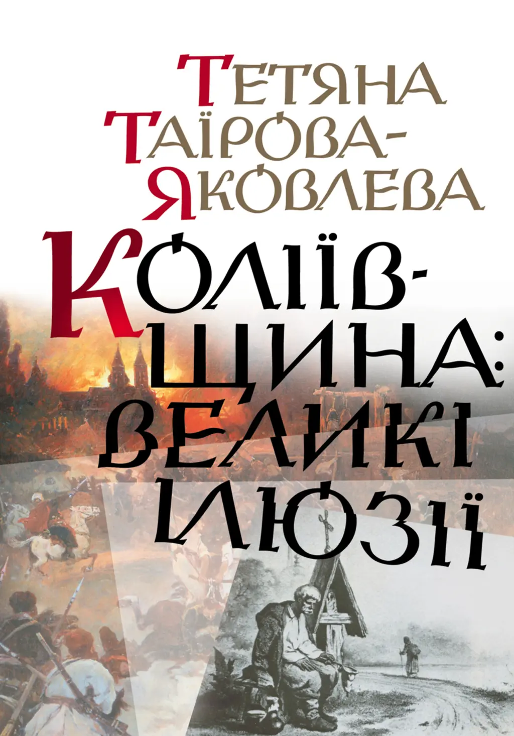 Обкладника "Коліївщина: великі ілюзії" Обкладинка "Коліївщина: великі ілюзії"