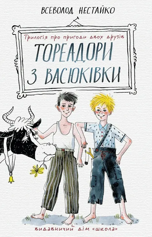 Обкладинка "Тореадори з Васюківки: трилогія про пригоди двох друзів"